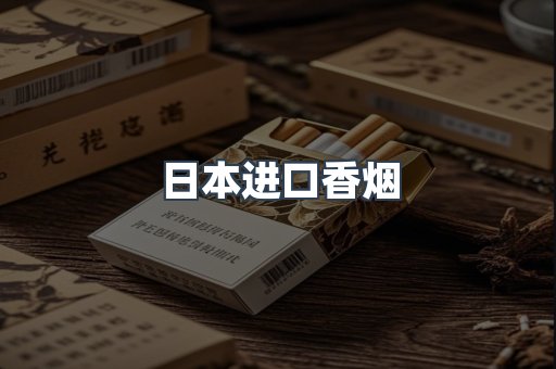 进口香烟